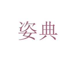 姿典 第8类手工器械商标图样