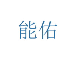 能佑 第8类手工器械商标图样
