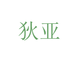 狄亚 第8类手工器械商标图样