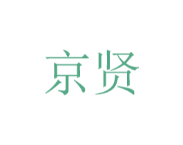 京贤 第8类手工器械商标图样