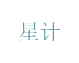 星计 第8类手工器械商标图样
