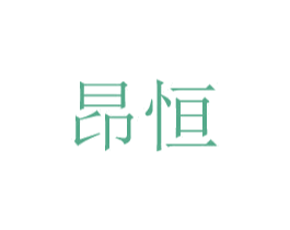 昂恒 第8类手工器械商标图样
