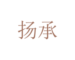 扬承 第8类手工器械商标图样