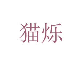猫烁 第8类手工器械商标图样