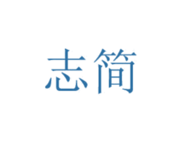 志简 第8类手工器械商标图样