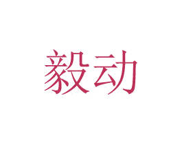 毅动 第8类手工器械商标图样