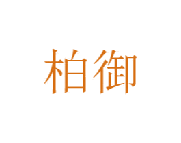 柏御 第8类手工器械商标图样