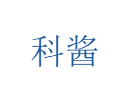 科酱 第8类手工器械商标图样