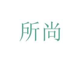 所尚 第8类手工器械商标图样