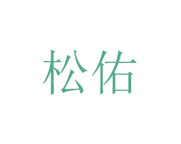 松佑 第8类手工器械商标图样