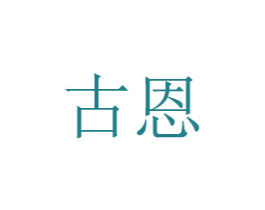 古恩 第8类手工器械商标图样