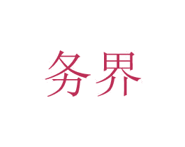 务界 第8类手工器械商标图样