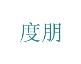 度朋 第8类手工器械商标图样