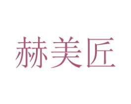 赫美匠 第8类手工器械商标图样