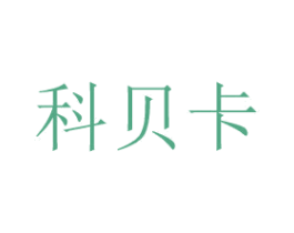 科贝卡 第8类手工器械商标图样