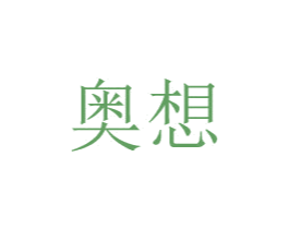 奥想 第8类手工器械商标图样