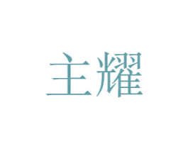 主耀 第8类手工器械商标图样