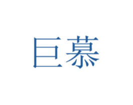 巨慕 第8类手工器械商标图样