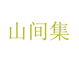 山间集 第8类手工器械商标图样