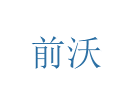 前沃 第8类手工器械商标图样