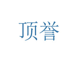 顶誉 第8类手工器械商标图样