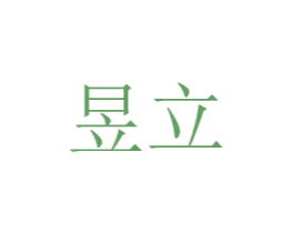 昱立 第8类手工器械商标图样