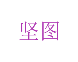 坚图 第8类手工器械商标图样