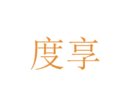 度享 第8类手工器械商标图样