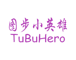 图步小英雄  TUBUHERO 第25类服装鞋帽商标图样