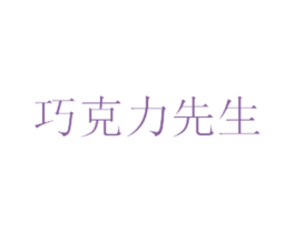 巧克力先生 第25类服装鞋帽商标图样