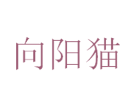 向阳猫 第25类服装鞋帽商标图样