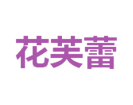 花芙蕾 第25类服装鞋帽商标图样