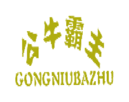 公牛霸主 第25类服装鞋帽商标图样