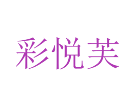 彩悦芙 第3类化妆品商标图样