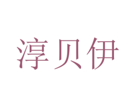 淳贝伊 第3类化妆品商标图样
