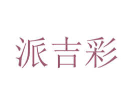 派吉彩 第3类化妆品商标图样
