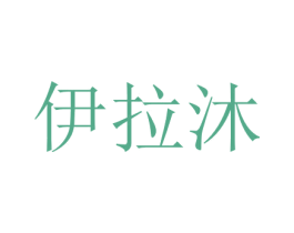 伊拉沐 第3类化妆品商标图样