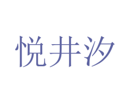 悦井汐 第3类化妆品商标图样