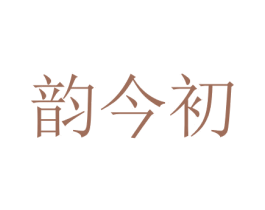 韵今初 第3类化妆品商标图样