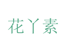 花丫素 第3类化妆品商标图样
