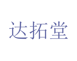达拓堂 第5类医药商标图样