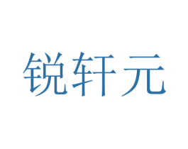 锐轩元 第5类医药商标图样