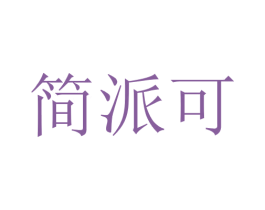 简派可 第5类医药商标图样