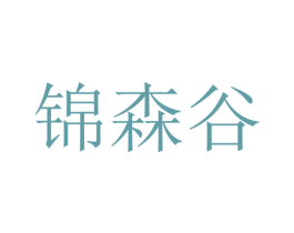 锦森谷 第5类医药商标图样