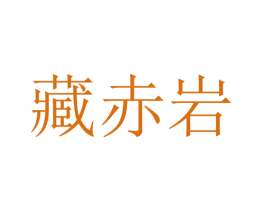 藏赤岩 第5类医药商标图样