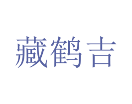 藏鹤吉 第5类医药商标图样