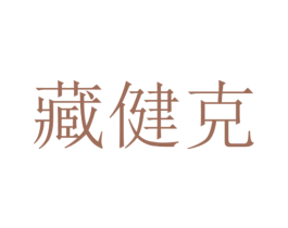 藏健克 第5类医药商标图样