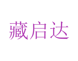 藏启达 第5类医药商标图样