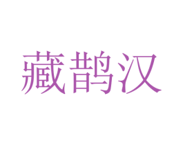 藏鹊汉 第5类医药商标图样
