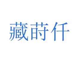 藏莳仟 第5类医药商标图样